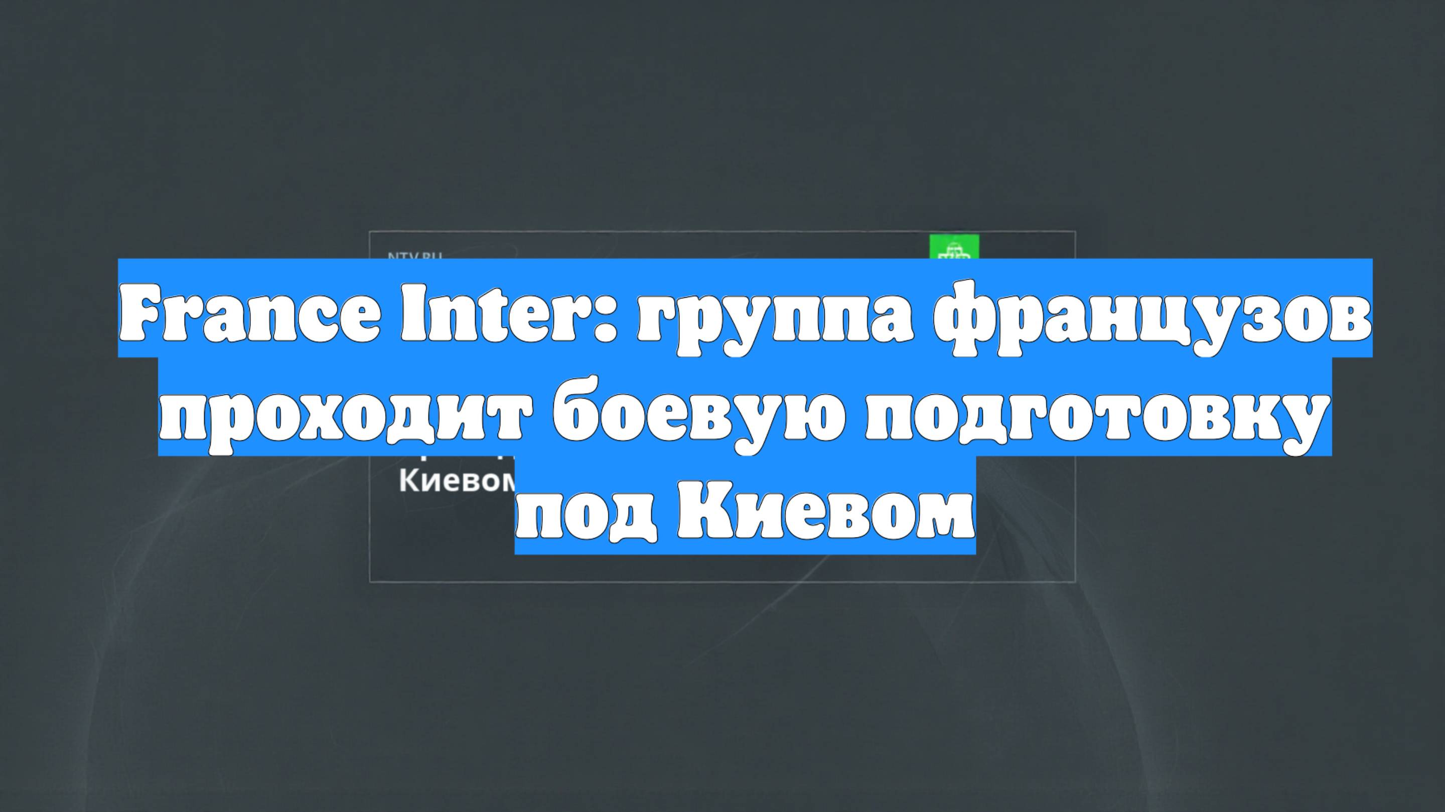 France Inter: группа французов проходит боевую подготовку под Киевом