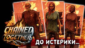 Адский ржач АДСКОГО ТРИО :D • Chained Together #1