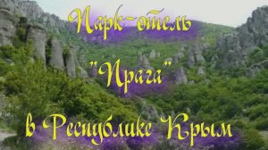 Парк-отель «Прага» в Республике Крым