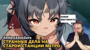 УЖАСНАЯ ХАЛАТНОСТЬ И ЧЕЛОВЕЧЕСКИЕ ЖЕРТВЫ | ZenlessZoneZero #zzz #ззз #zenlesszonezero