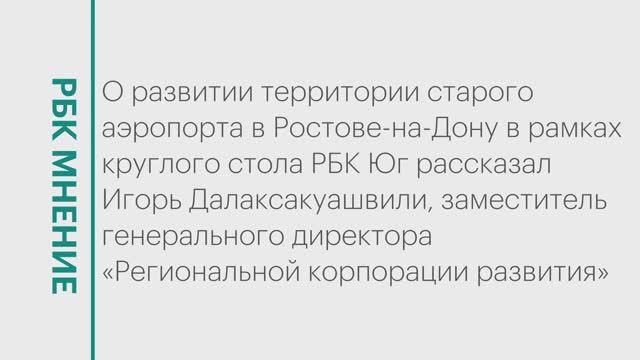 Развитие территорий старого аэропорта в Ростове-на-Дону || РБК Мнение