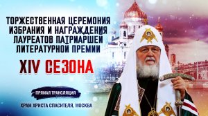 Торжественная церемония избрания и награждения лауреатов Патриаршей литературной премии XIV сезона