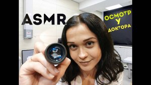 46 АСМР Ролевая игра Осмотр у офтальмолога
