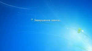 Завершение работы Windows 7