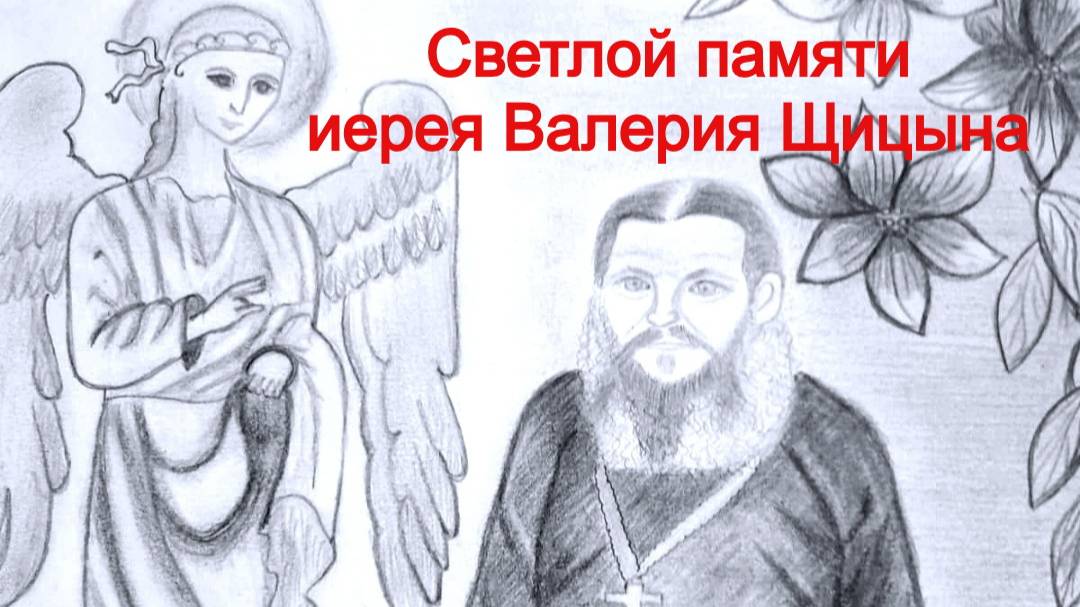 Светлой памяти иерея Валерия Щицына (фильм 5 часть)
