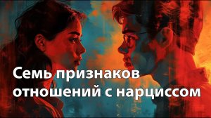 7 признаков отношений с нарциссом