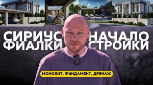 СТРОИМ ДОМ МЕЧТЫ В СИРИУСЕ! ПЕРВЫЙ ШАГ, который спасет твой дом!