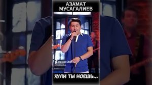 ЧТО ЖЕ ТЫ НОЕШЬ, Ааа! Азамат Мусагалиев #shorts #АзаматМусагалиев #rek
