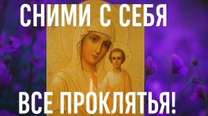 Сними с себя все проклятья,сглаз и порчи. Вернись к спокойной жизни с Богородицей!