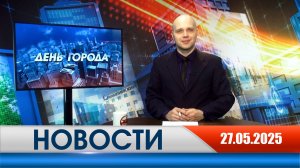 День города - новости Рязани 27.05.2025