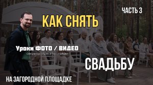 Как снимать свадьбу на загородной площадке часть 3