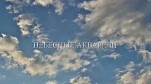 2025_05_НЕБЕСНЫЕ АКВАРЕЛИ