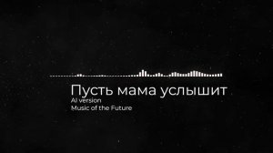 Песенка мамонтенка - Пусть мама услышит - Sad song (Ai version)