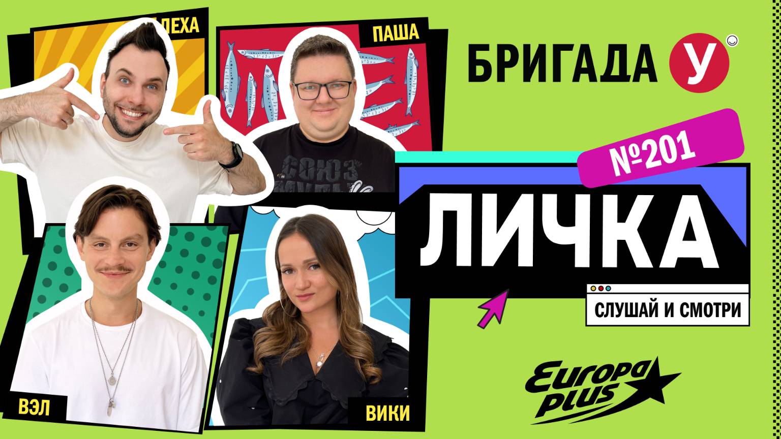 Подкаст — Бригада У Личка #201