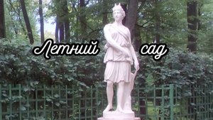 Санкт-Петербург. Летний сад. Роскошь скульптуры и блеск фонтанов. Фотозарисовка с названиями статуй