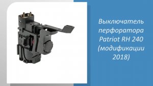 Выключатель перфоратора Patriot RH 240 (модификации 2018)