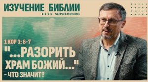 Что значит «...разорить храм Божий...»? | "Библия говорит" Алексей Коломийцев