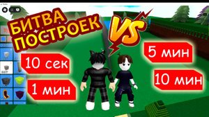 Битва построек в Роблоксе ► Построй вертолет за 10 секунд, 1 минуту, 5 минут и 10 минут