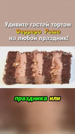 🎉 Удивите гостей тортом Ферреро Роше на любой праздник! 🤩