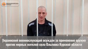 Украинский военнослужащий осужден за применение оружия против мирных жителей села Ольговка