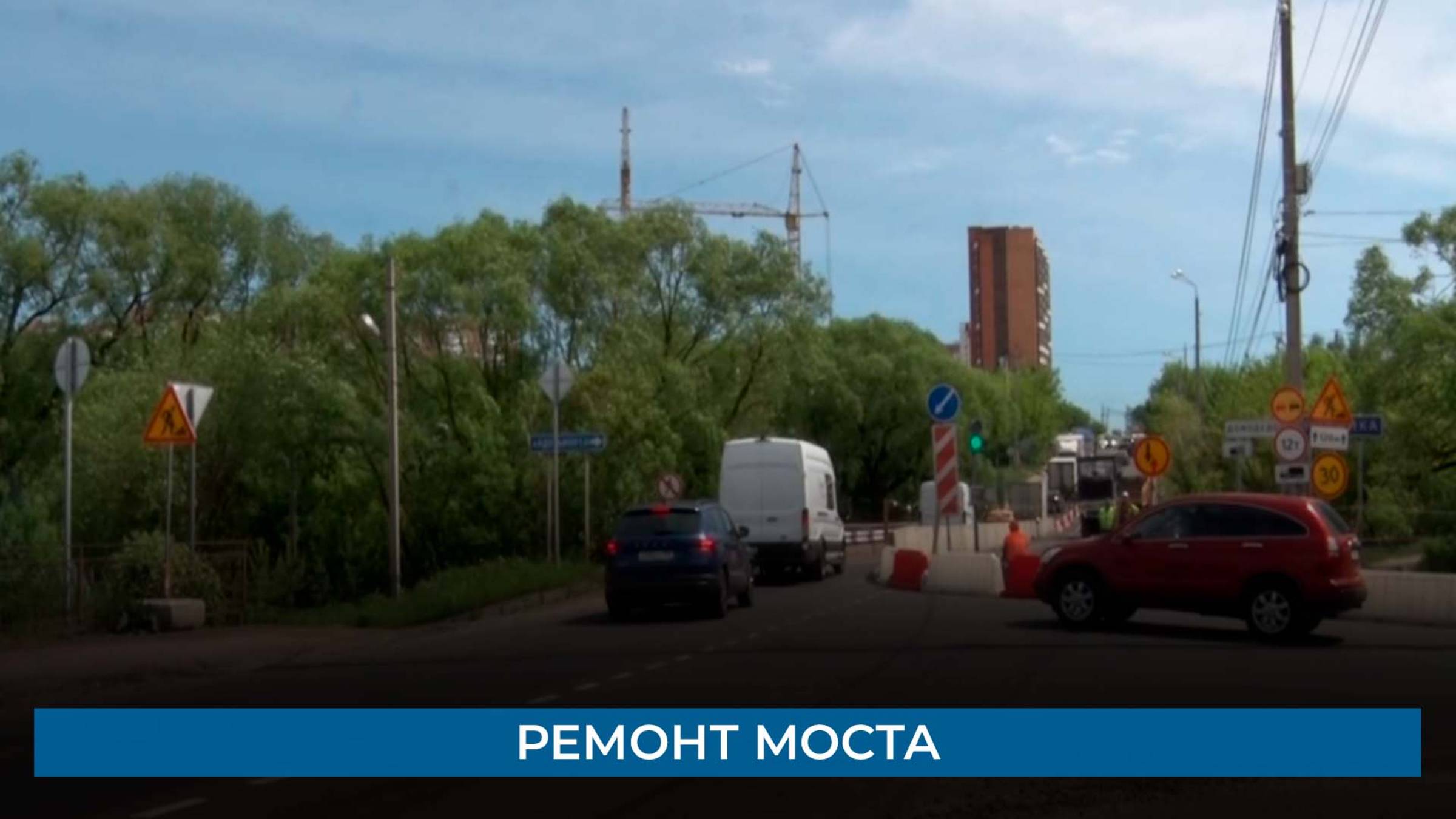 Ремонт моста