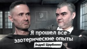 Я прошел все эзотерические опыты