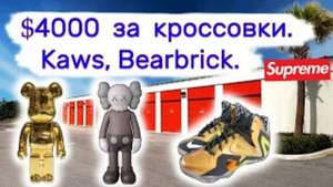 Нашли кроссовки за $4000, KAWS, Bearbrick. Дорого. Повезло.