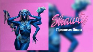 Мэйби Бэйби - Принцесса Диана