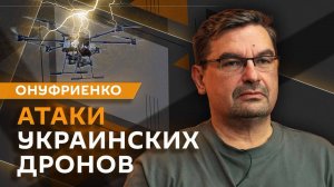 Михаил Онуфриенко. Атаки украинских дронов и создание буферной зоны РФ