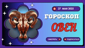 ♈ ГОРОСКОП НА 27 МАЯ 2025 ДЛЯ ОВНОВ: ГОРЯЧАЯ ЭНЕРГИЯ И РЕШИТЕЛЬНЫЕ ДЕЙСТВИЯ