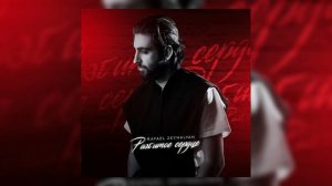 Rafael Zeynalyan - Разбитое сердце (премьера трека) | 2024