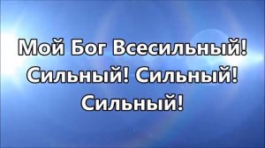 Мой Бог Великий  минус