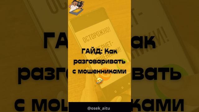 Гайд - как надо общаться с телефонными мошенниками 🤣? смотреть онлайн