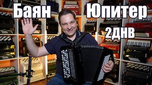 Баян детский, а звук взрослый! Юпитер 2ДНВ от Салона Баянист Владимира Бутусова