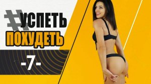 УСПЕТЬ ПОХУДЕТЬ 7я Тренировка. Фитнес Дома. Табата