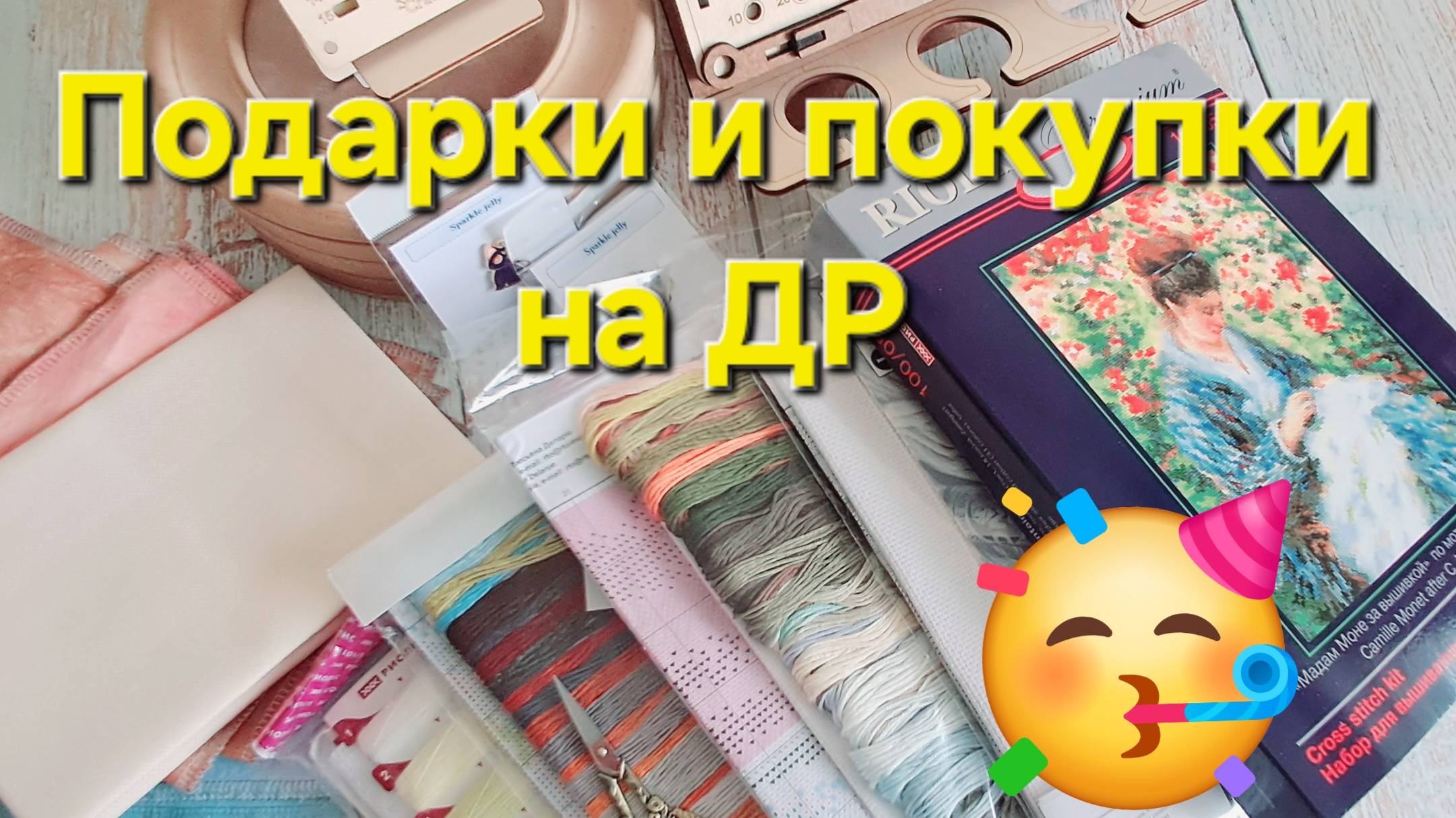 Вышивальные подарки и покупки на ДР/Вышивка крестом