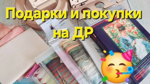 Вышивальные подарки и покупки на ДР/Вышивка крестом