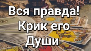 Вся правда! Крик его души