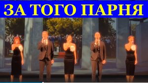 Песня ЗА ТОГО ПАРНЯ Военные песни о войне Ансамбль Сочи соло
