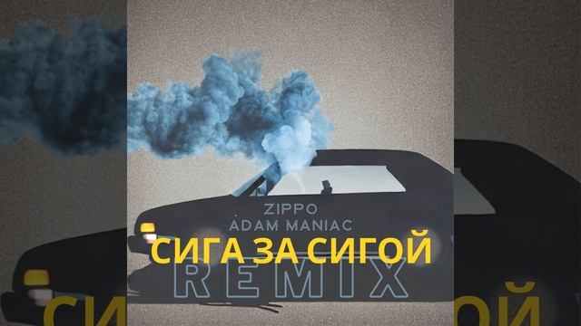 Сига за сигой (Adam Maniac Remix) смотреть онлайн