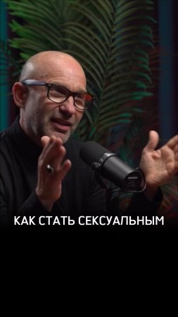 Как стать сексуальным?