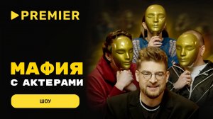Мафия с актёрами | Эльдар Калимуллин, Ася Резник, Егор Губарев | PREMIER