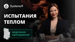 Жара нипочем: проверяем на термостойкость наши флагманские модульные автоматы Systeme9 по ГОСТ!