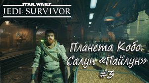 STAR WARS Jedi: Survivor - Планета Кобо. Салун "Пайлун". #3