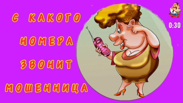 С КАКОГО НОМЕРА ЗВОНИТ МОШЕННИЦА