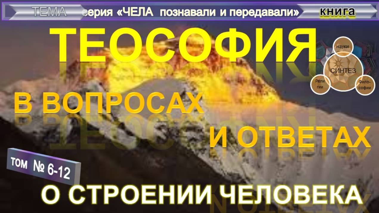 (6-12) О СТРОЕНИИ ЧЕЛОВЕКА -компиляция - компиляция - ТеоСофия