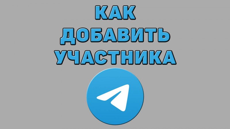 Как добавить участника в Телеграмме