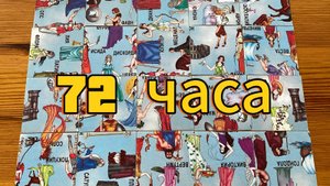Что вас ждёт в ближайшие 72 часа? Гадание пасьянс Tarot readings