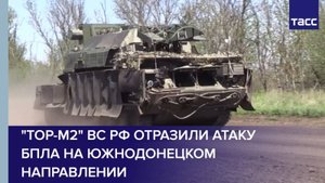 "Тор-М2" ВС РФ отразили атаку БПЛА на южнодонецком направлении
