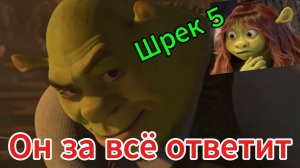 Шрек 5. Шрек за всё ответит. Интервью с Шреком